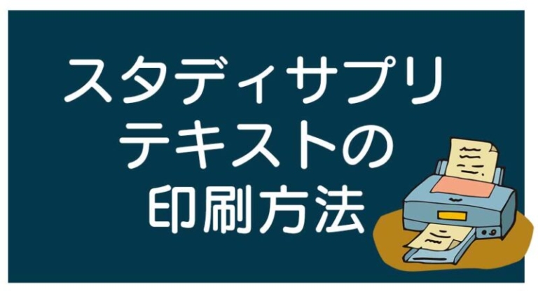 スタディサプリのテキストダウンロード方法 スマホでを使った簡単な印刷方法も紹介 スタディサプリの評判や口コミ 使い方をまるごと解説 スタディサプリ調査隊