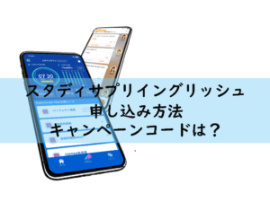 2020年4月スタディサプリイングリッシュはキャンペーン利用でお得に始める!