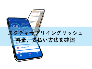 スタディサプリイングリッシュの料金、支払い方法を確認!アプリからの申し込みはNG!