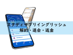 スタディサプリイングリッシュの退会・解約方法 返金手続きはどうするの?