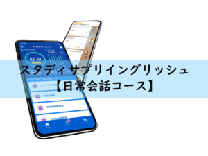 スタディサプリイングリッシュ【日常英会話コース】内容や口コミを確認しよう