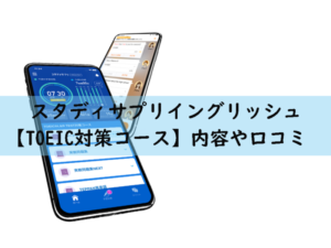 スタディサプリイングリッシュ【TOEIC対策コース】内容や口コミを確認しよう