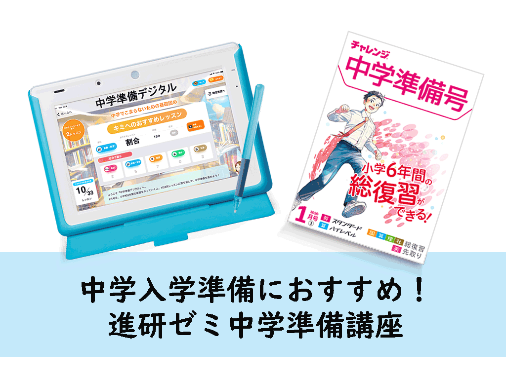 1ヶ月でもOK！中1におすすめの勉強法。進研ゼミ中学準備講座の詳細は 