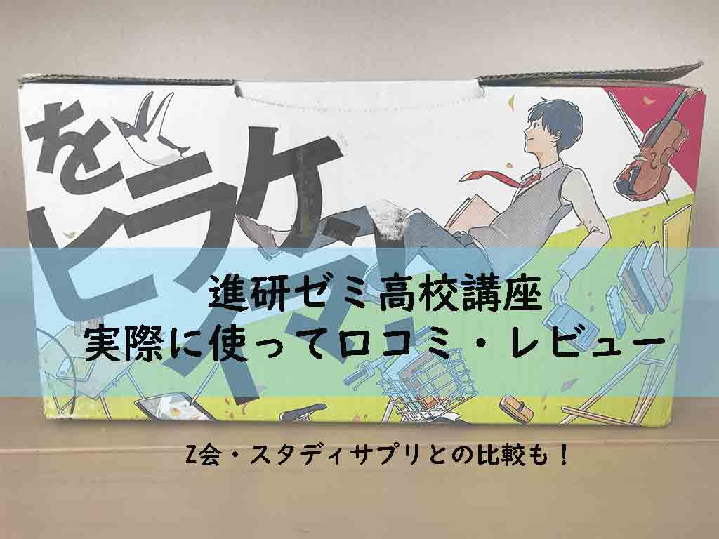 進研ゼミ高校講座の評判、スタディサプリ、Ｚ会の比較。実際に使って 